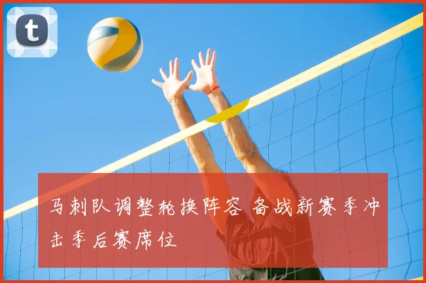 马刺队调整轮换阵容 备战新赛季冲击季后赛席位