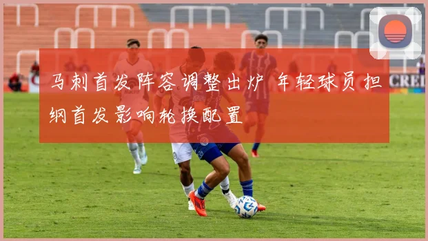 马刺首发阵容调整出炉 年轻球员担纲首发影响轮换配置