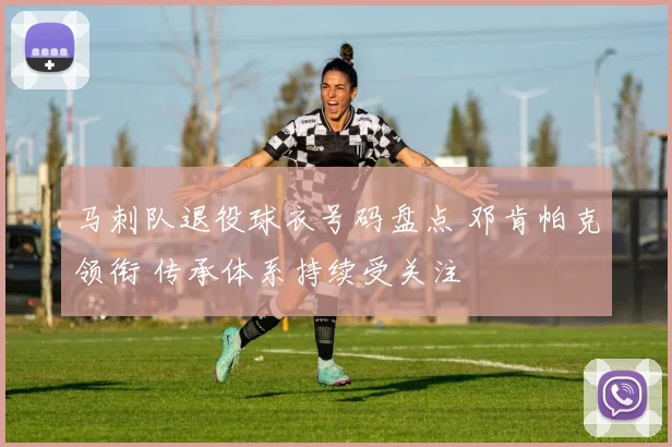马刺队退役球衣号码盘点 邓肯帕克领衔 传承体系持续受关注