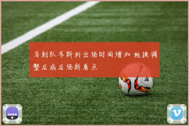 马刺队韦斯利出场时间增加 轮换调整后成后场新看点