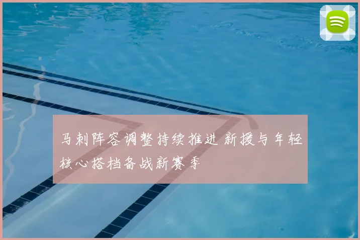马刺阵容调整持续推进 新援与年轻核心搭档备战新赛季