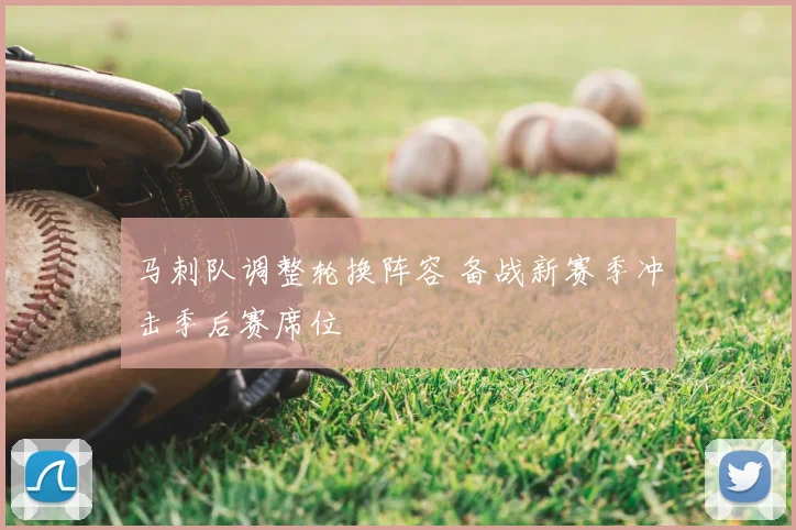 马刺队调整轮换阵容 备战新赛季冲击季后赛席位