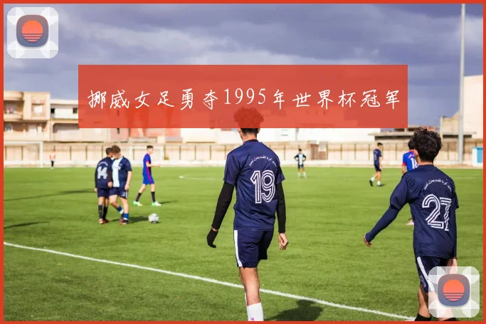 挪威女足勇夺1995年世界杯冠军