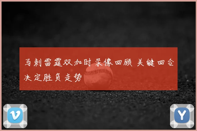 马刺雷霆双加时录像回顾 关键回合决定胜负走势