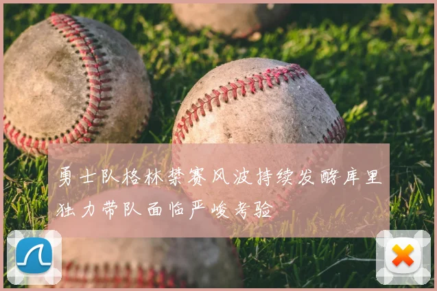 勇士队格林禁赛风波持续发酵库里独力带队面临严峻考验