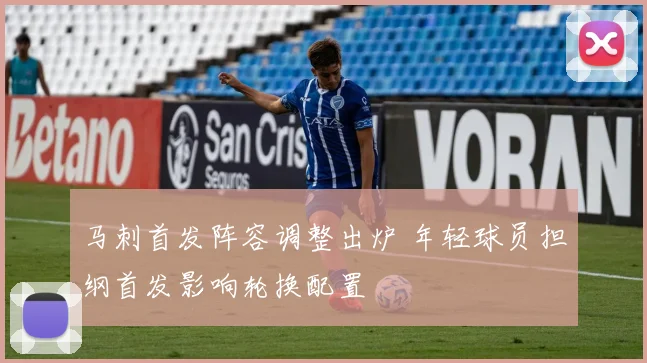 马刺首发阵容调整出炉 年轻球员担纲首发影响轮换配置