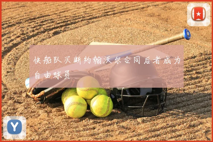 快船队买断约翰沃尔合同后者成为自由球员