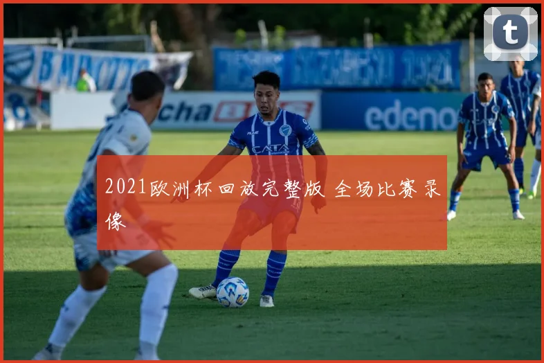 2021欧洲杯回放完整版 全场比赛录像