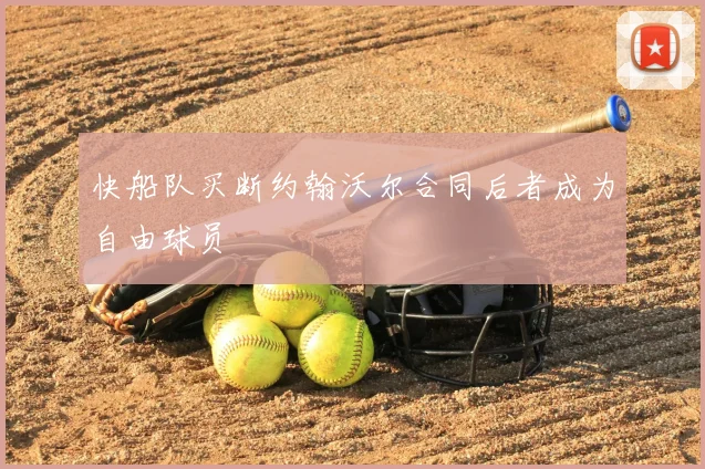 快船队买断约翰沃尔合同后者成为自由球员