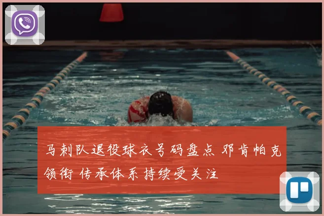 马刺队退役球衣号码盘点 邓肯帕克领衔 传承体系持续受关注