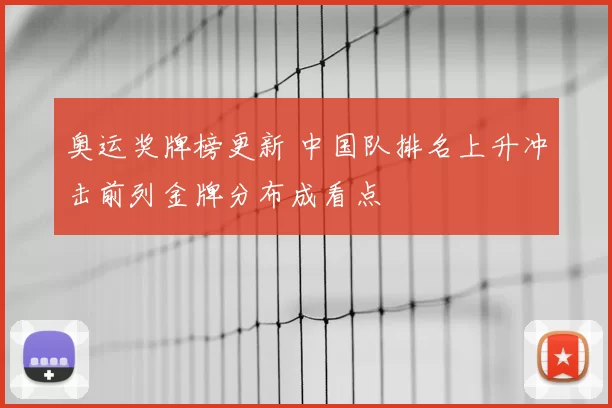 奥运奖牌榜更新 中国队排名上升冲击前列金牌分布成看点