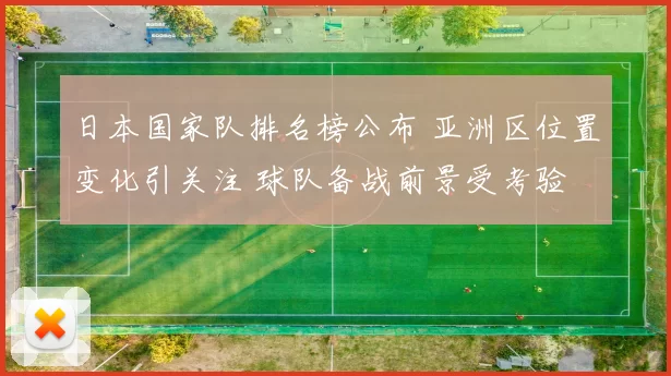 日本国家队排名榜公布 亚洲区位置变化引关注 球队备战前景受考验