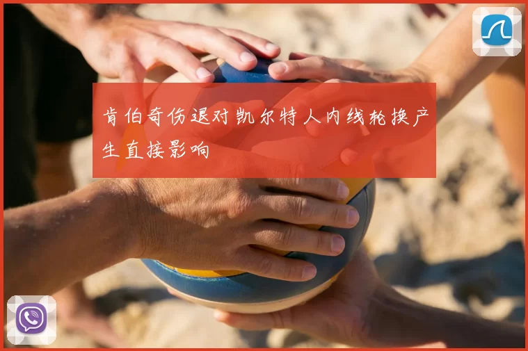 肯伯奇伤退对凯尔特人内线轮换产生直接影响