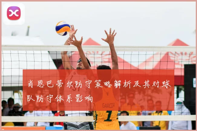 肖恩巴蒂尔防守策略解析及其对球队防守体系影响