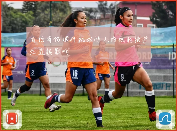 肯伯奇伤退对凯尔特人内线轮换产生直接影响